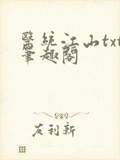 医统江山txt笔趣阁