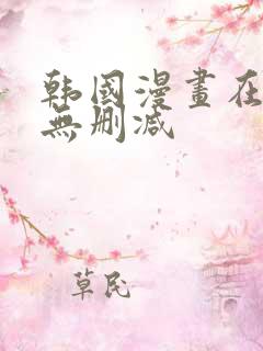 韩国漫画在线看无删减