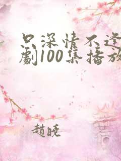 只深情不逢时短剧100集播放