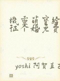 机灵萌宝给爹地征个婚免费阅读