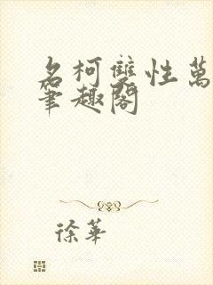 名柯双性万人迷笔趣阁