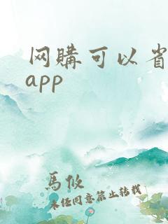 网购可以省钱的app