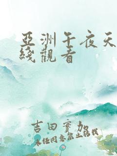 亚洲午夜天堂在线观看