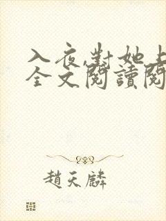 入夜,对她上瘾全文阅读阅读