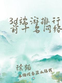 3d端游排行榜前十名网络游戏