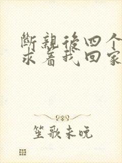 断亲后四个姐姐求着我回家
