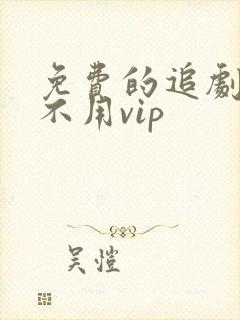 免费的追剧软件不用vip