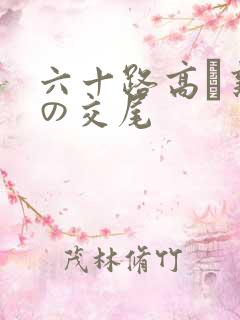 六十路高齢熟女の交尾