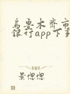 乌鲁木齐市商业银行app下载安装