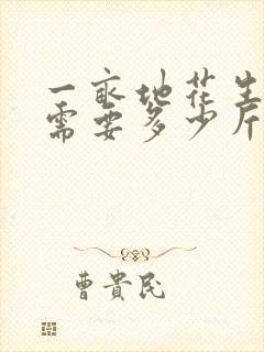 一亩地花生种子需要多少斤