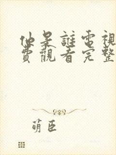 他是谁电视剧免费观看完整版高清