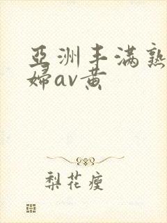 亚洲丰满熟女少妇av黄