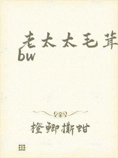 老太太毛茸茸bbw