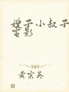 嫂子小叔子日本电影