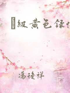 α级黄色录像