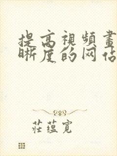 提高视频画质清晰度的网站
