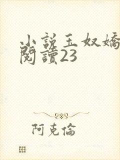小说玉奴娇免费阅读23