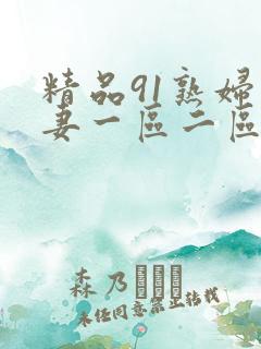 精品91熟妇人妻一区二区