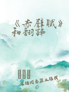 《赤壁赋》原文和翻译