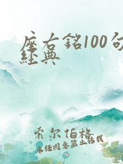 座右铭100句经典