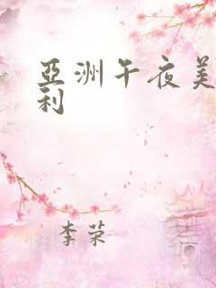 亚洲午夜美女福利