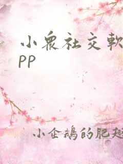 小众社交软件app