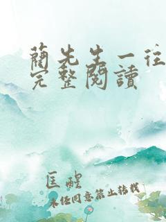 蔺先生一往情深完整阅读