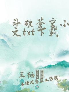 斗破苍穹小说全文txt下载 斗破苍穹小说全文txt下载