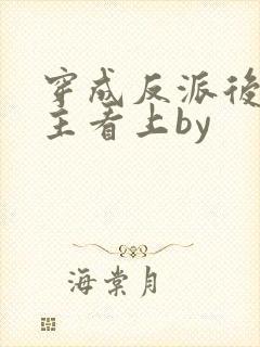 穿成反派后被男主看上by