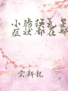 小肠换气是什么症状都在哪个部位