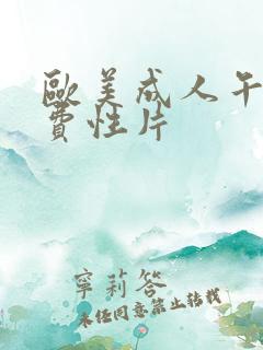 欧美成人午夜免费性片
