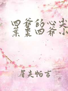 四爷的心尖宠妃叶枣四爷小说免费阅读