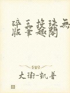 碎玉投珠无删减版笔趣阁