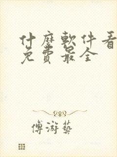 什么软件看小说免费最全