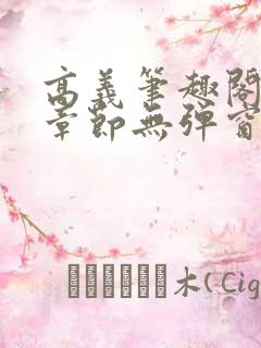 高义笔趣阁最新章节无弹窗