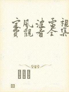 定风波电视剧免费观看全集高清在线观看