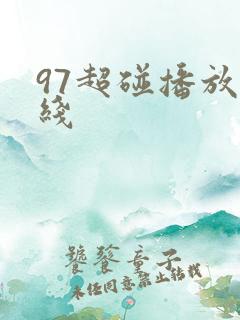 97超碰播放在线