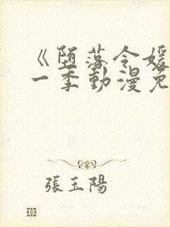 《堕落令媛》第一季动漫免费观看樱花