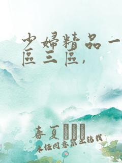 少妇精品一区二区三区,