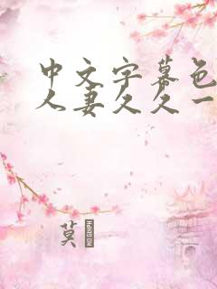 中文字幕色偷偷人妻久久一区