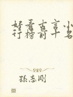 好看古言小说排行榜前十名
