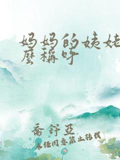 妈妈的姨姥姥怎么称呼