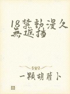 18禁动漫久久无遮挡