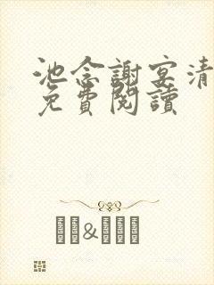 池念谢宴清小说免费阅读