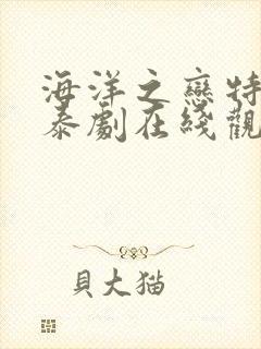 海洋之恋特别篇泰剧在线观看