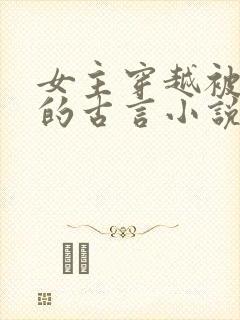 女主穿越被休弃的古言小说