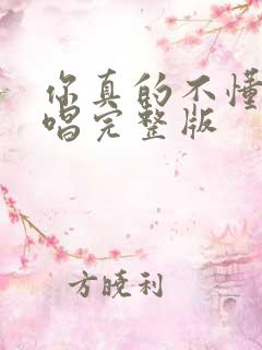 你真的不懂我原唱完整版