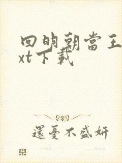 回明朝当王爷txt下载