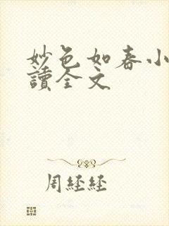 妙色如春小说阅读全文