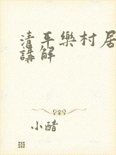清平乐村居古诗讲解